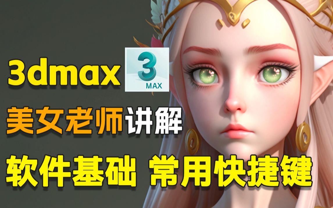 美女老师讲解3dmax软件基础!