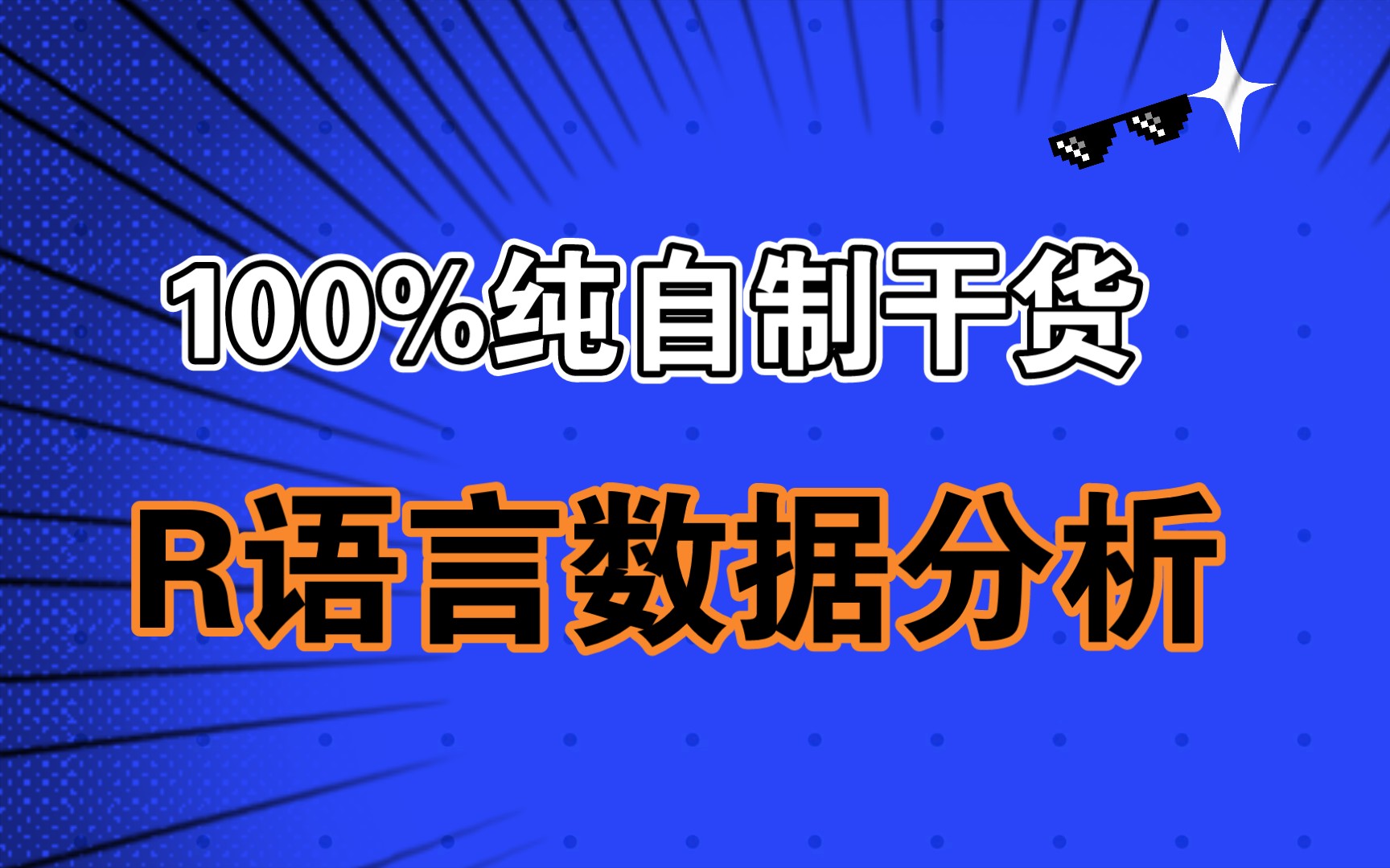 [图]【R语言数据分析】第一章：数据可视化(纯干货分享，100%通俗易懂)