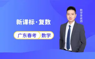 Descargar video: 广东学考数学知识点 | 新课标（考纲）新增·复数