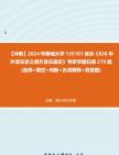 [图]【冲刺】2024年+聊城大学135101音乐《826中外音乐史之西方音乐通史》考研学霸狂刷270题(选择+填空+判断+名词解释+简答题)真题