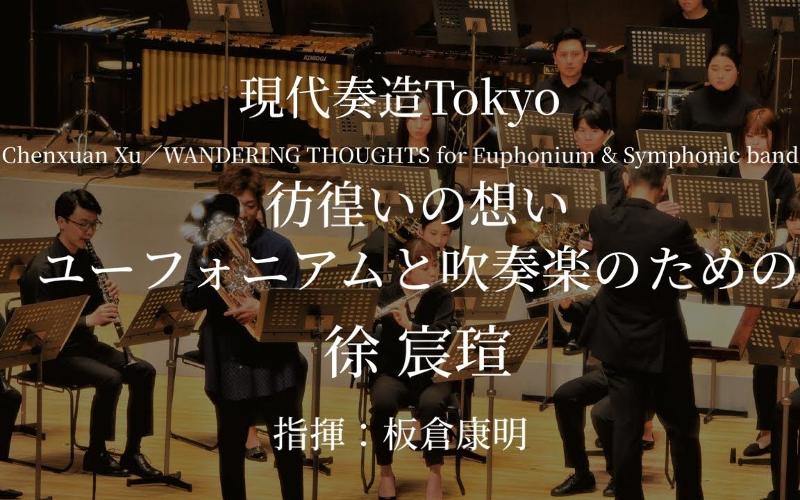 【上低音号/悠风号】徐宸瑄:上低音号协奏曲 彷徨いの想い Wandering Thoughts for Euphonium&Symphonic band世界初演哔哩哔哩bilibili