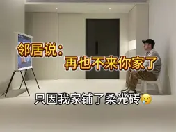 Télécharger la video: 自从铺了柔光砖！我家就变成这样了😢