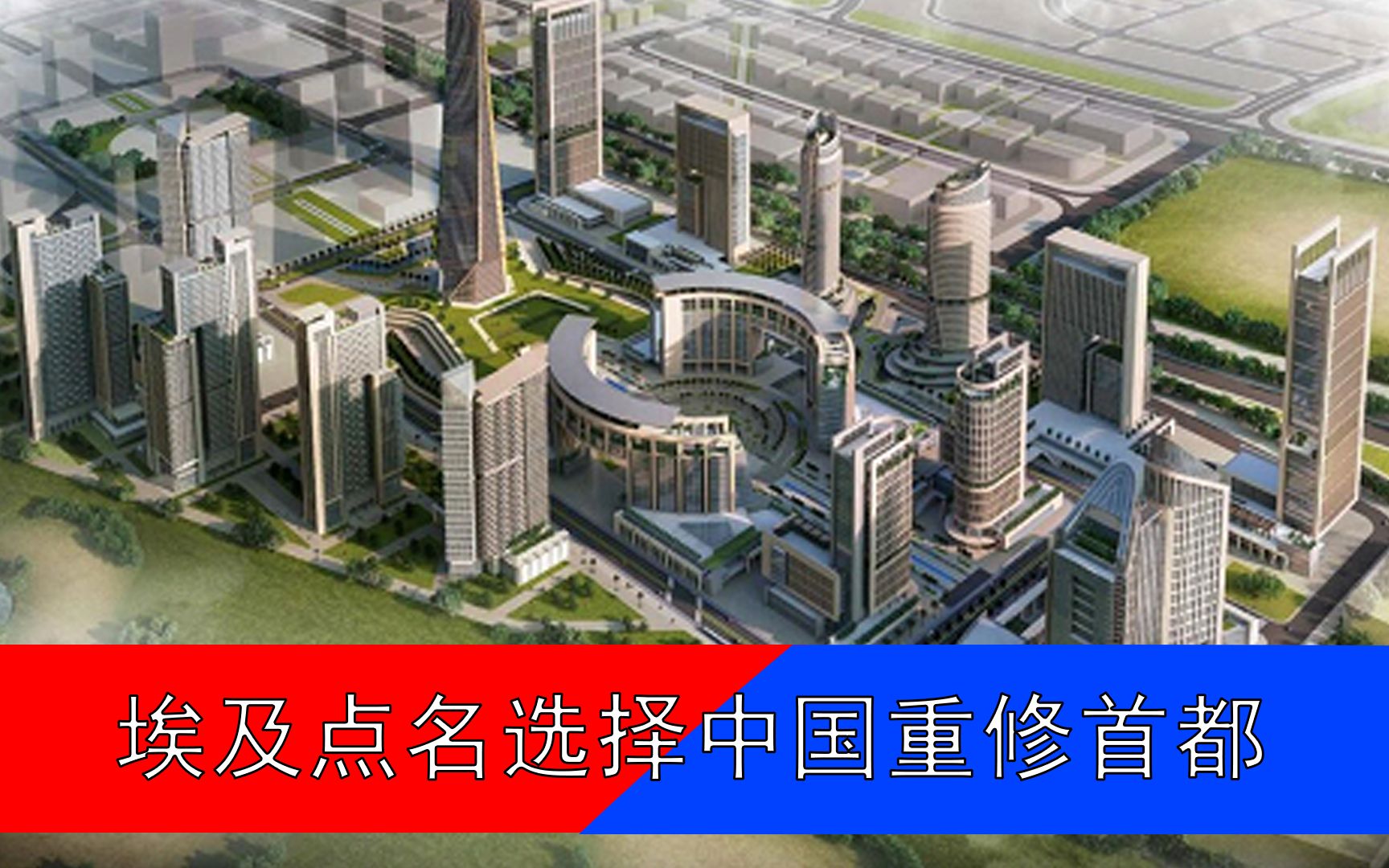 中国基建助力新开罗建设,埃及投资3200亿,沙漠盖楼堪称奇迹工程哔哩哔哩bilibili