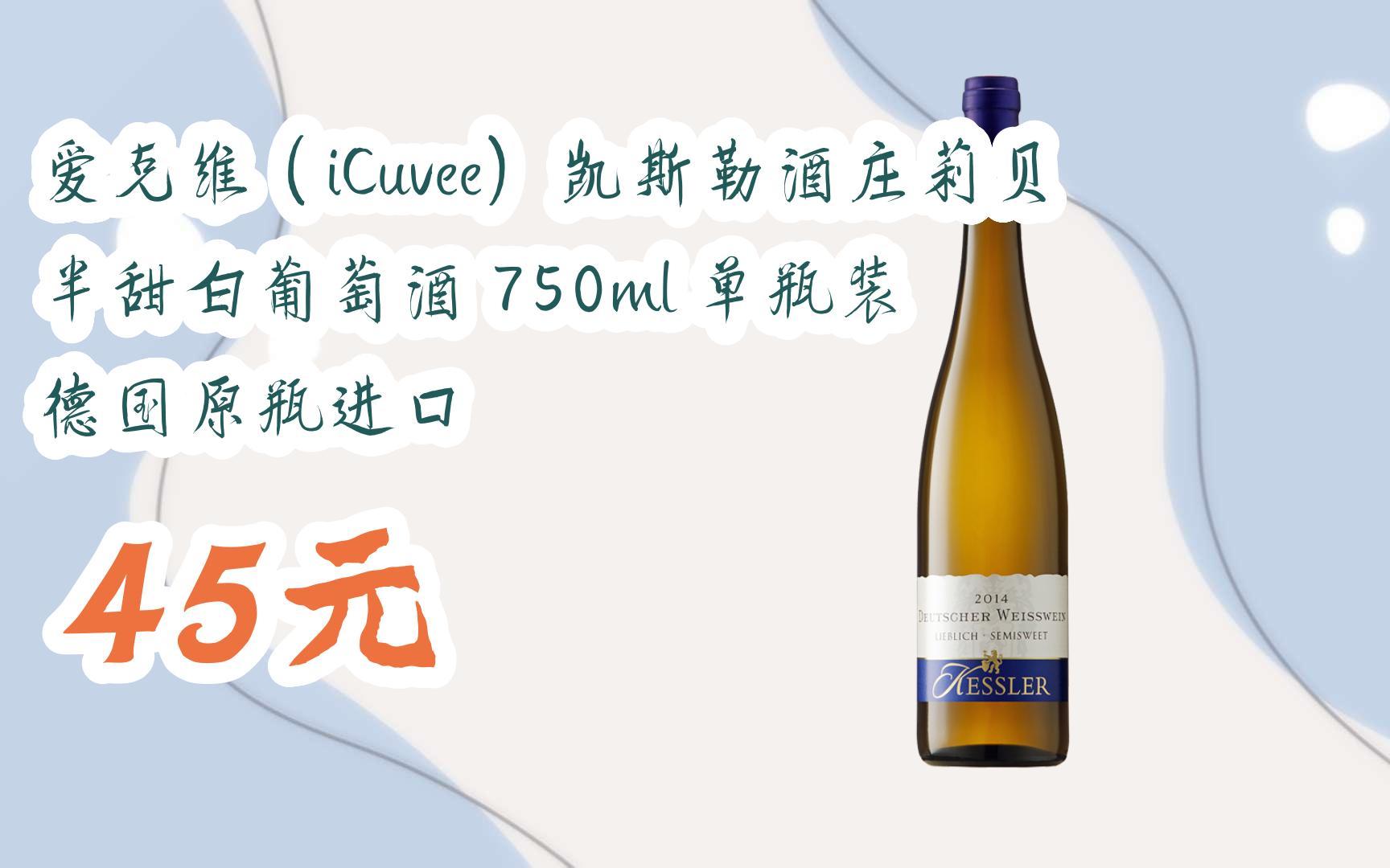 【双11福利】爱克维(icuvee)凯斯勒酒庄莉贝半甜白葡萄酒 750ml 单