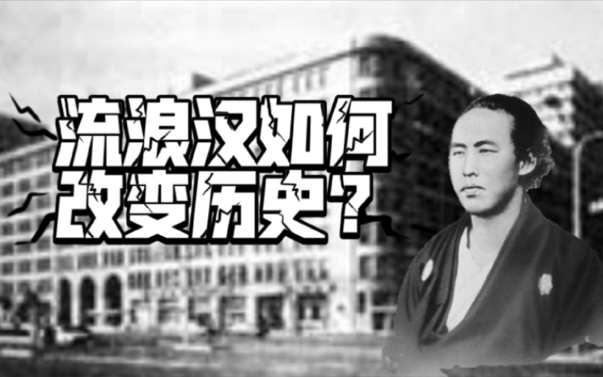 【幕末狠人】三菱财阀的前身是什么?哔哩哔哩bilibili