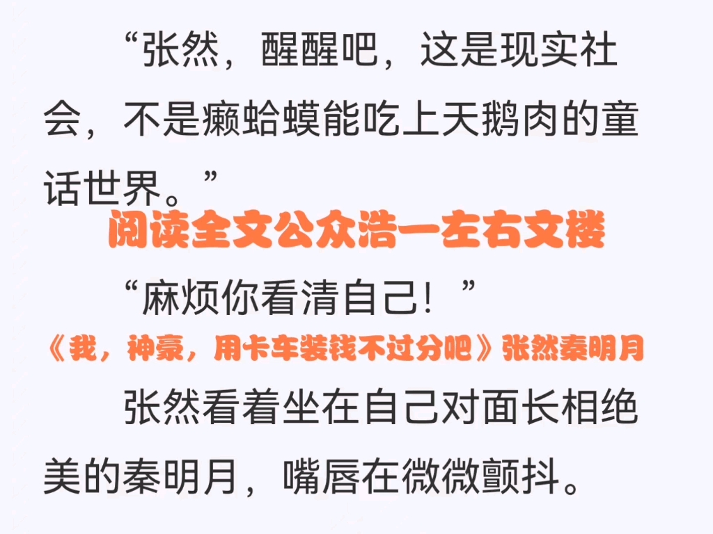 【已完结】《我,神豪,用卡车装钱不过分吧》张然秦明月 小说哔哩哔哩bilibili