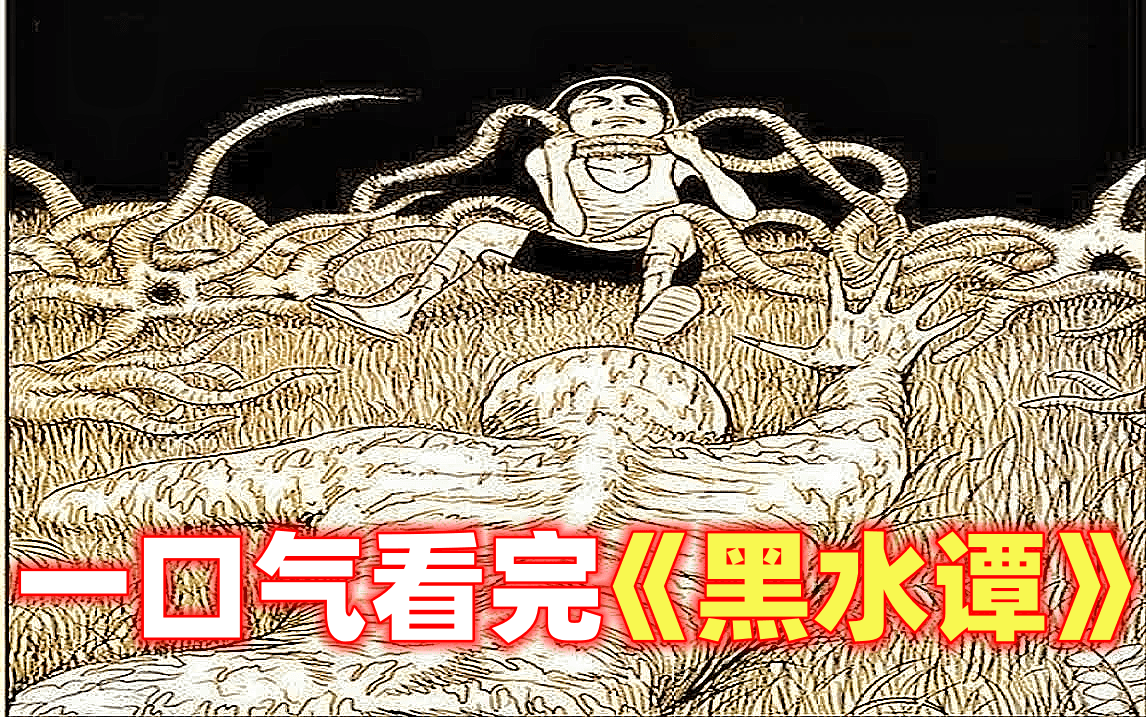 一口气看完祝耕夫经典漫画《黑水潭》哔哩哔哩bilibili