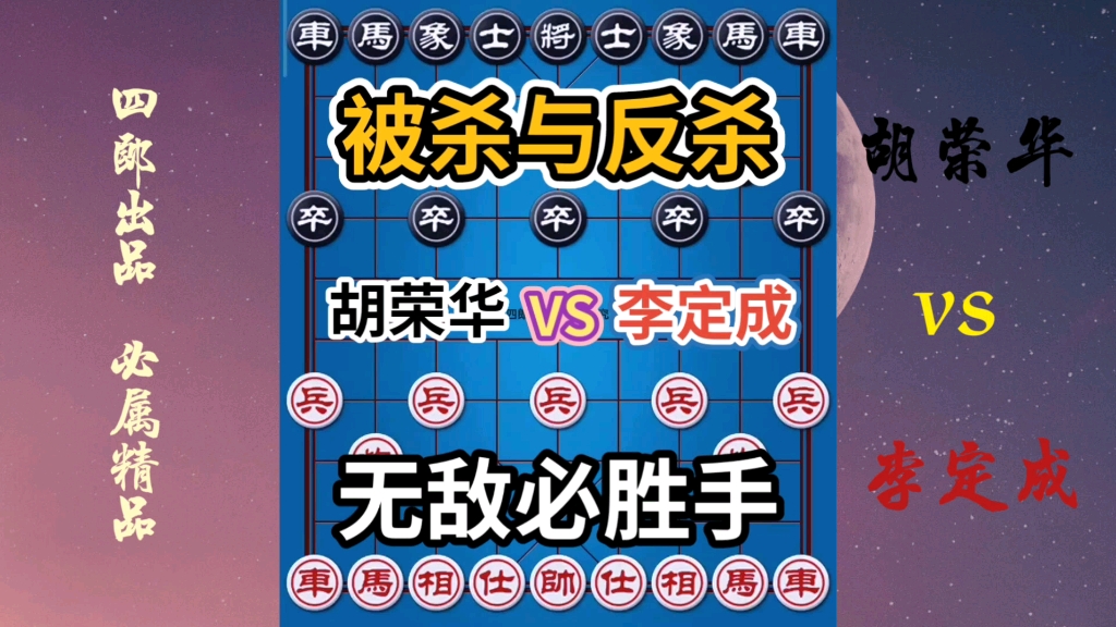 【中国象棋】胡司令又一神作,生死之间,惊天反杀!千古名局!激情解说!哔哩哔哩bilibili