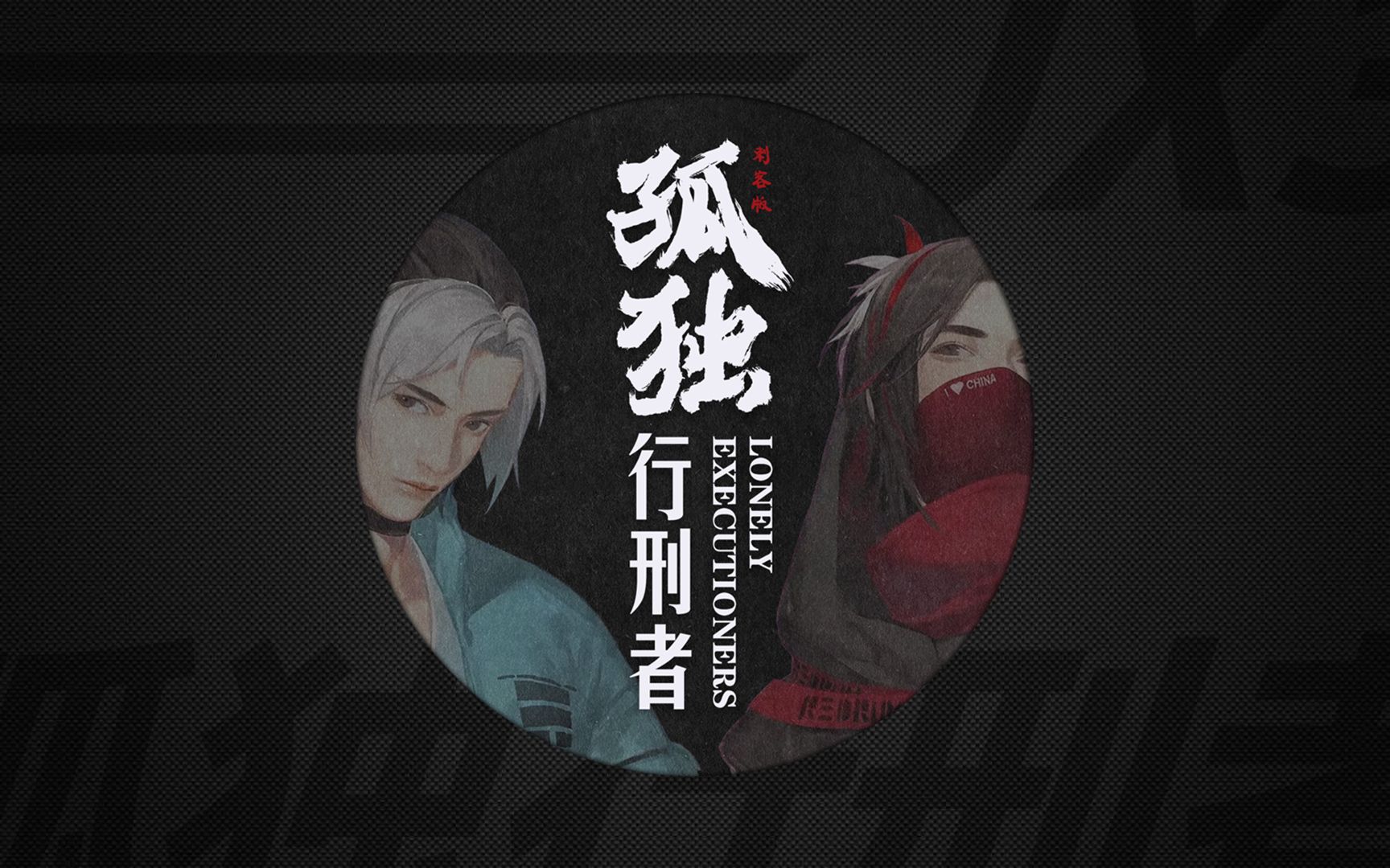 【翻唱】《孤独行刑者》2022第一首翻唱!希望新的一年一切顺利_哔哩哔