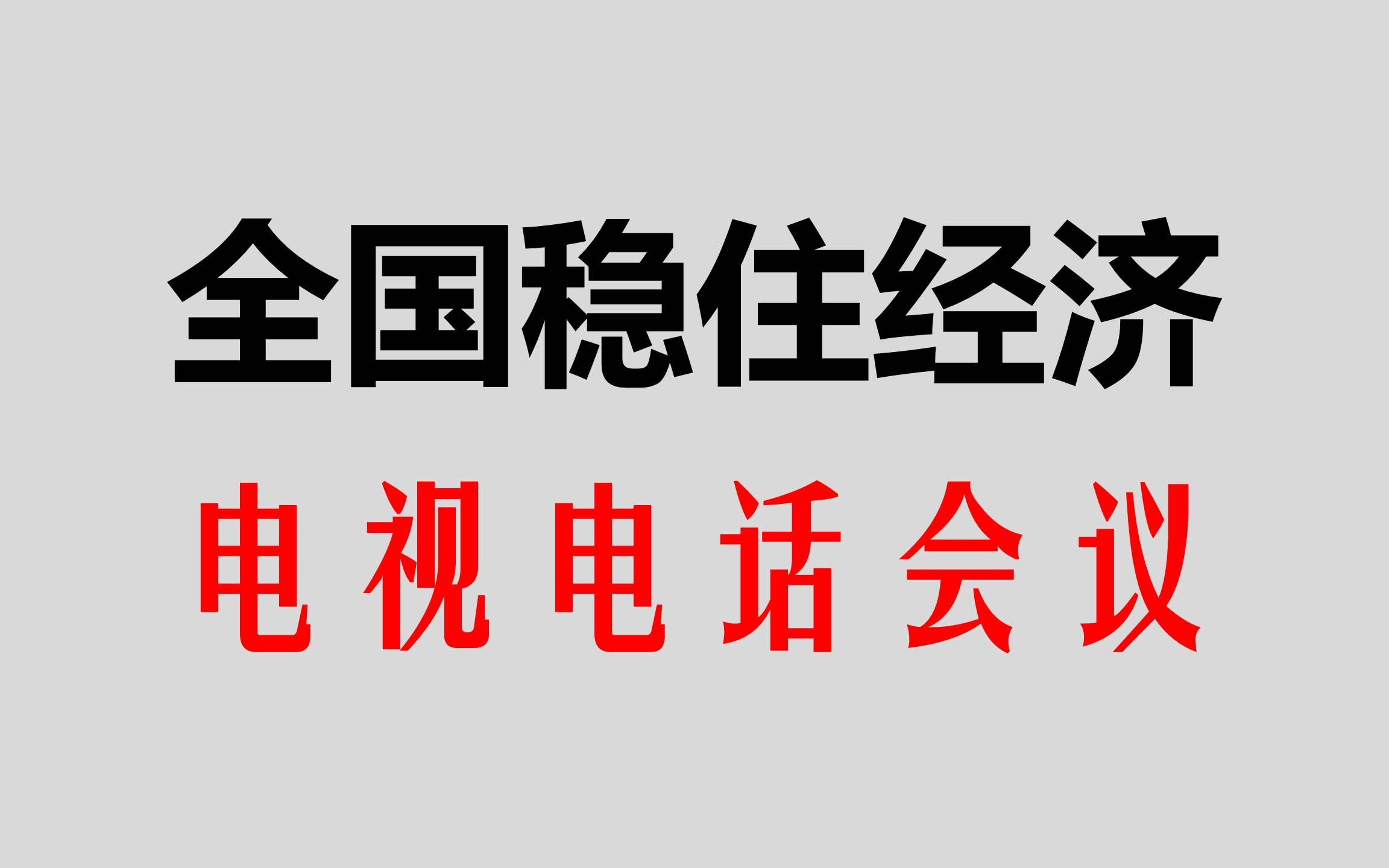 时政热点会议浅析:全国稳住经济大盘电视电话会议哔哩哔哩bilibili