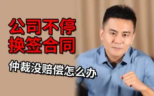 Download Video: 【打工人系列】公司不停换签合同 仲裁没赔偿怎么办