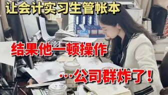 让公司新来的00后会计实习生做账，结果她一顿操作……（老板现在不敢喝奶茶了）|会计实操