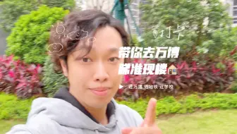 今日嚟到万博睇个准现楼🏠仲要今年买明年即刻有书读📚