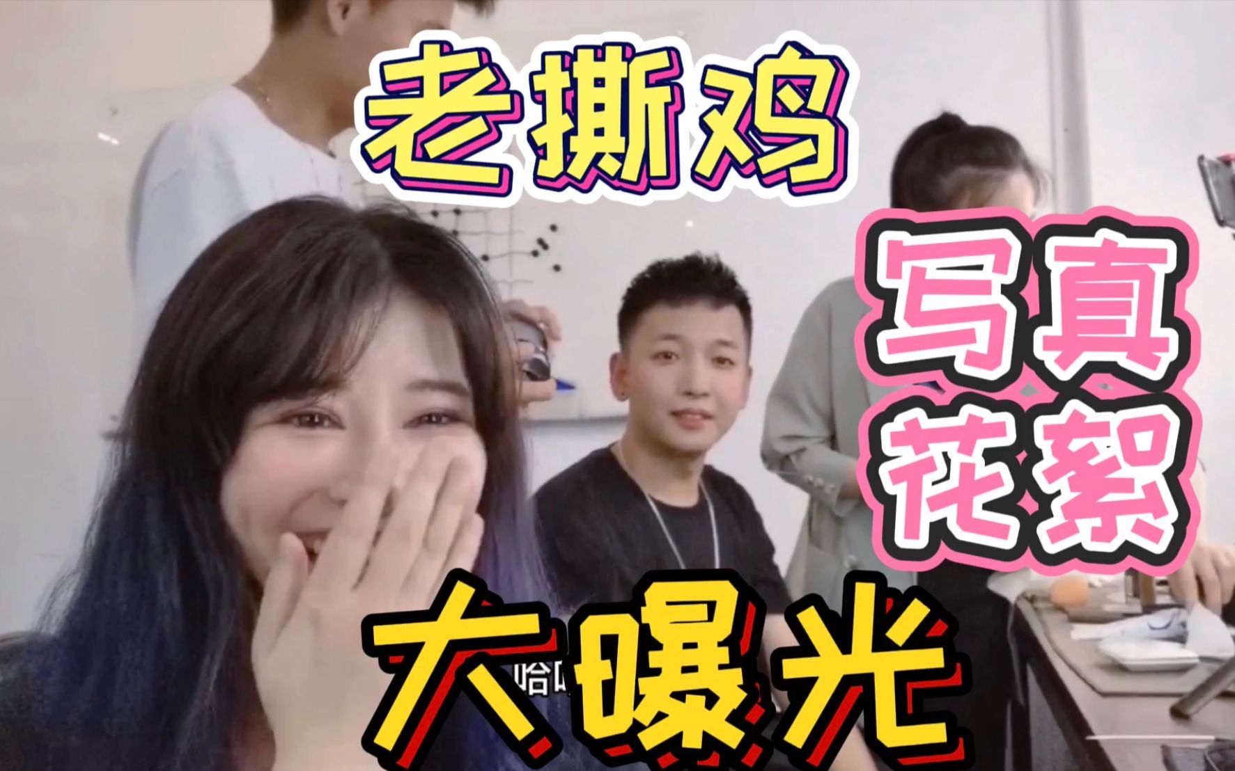 老撕鸡没想到你是这样的这照片你们一定没见过独家珍藏版花絮