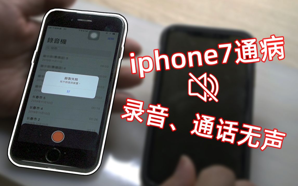 【手机维修】 iphone7通病 录音、通话无声 飞线修复