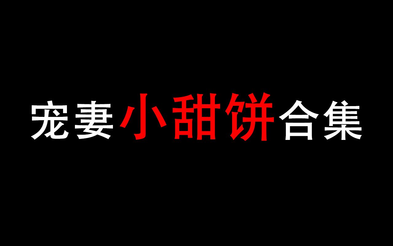 [图]【尺素推文】太好看了！甜到掉牙的宠妻小甜饼合集，快来围观神仙谈恋爱！