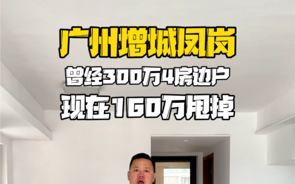 广州增城朱村凤岗,保利中航城一期110平边户,曾经300万现在160万甩掉哔哩哔哩bilibili