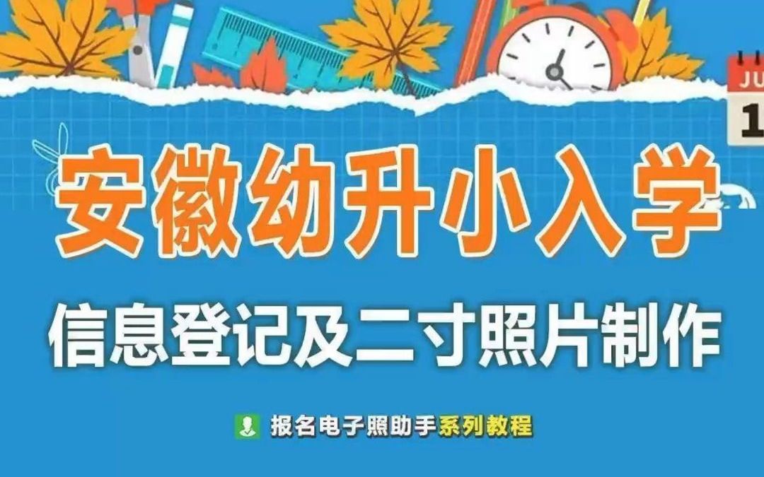 安徽省幼升小入学照片尺寸要求及手机自拍制作方法