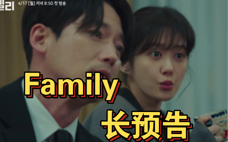 tvN新月火剧 《Family》公开长预告 | 张赫*张娜拉*蔡贞安*金南熙哔哩哔哩bilibili