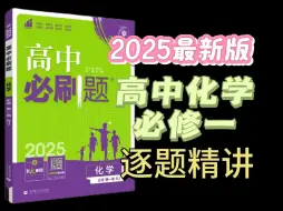 Download Video: 【高中化学】2025最新版《高中化学必刷题》必修一｜逐题精讲｜全网最详细｜持续更新｜欢迎关注