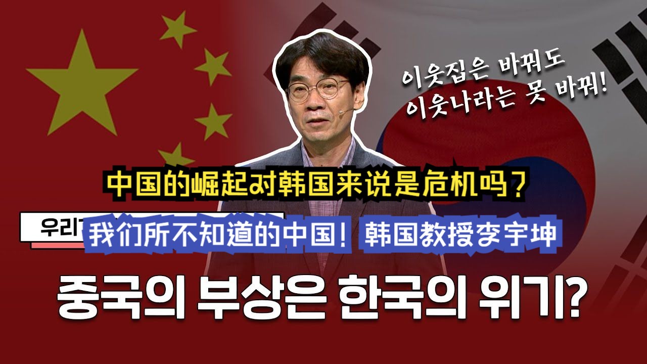 中国的崛起对韩国来说是危机吗?我们所不知道的中国! 韩国教授李宇坤哔哩哔哩bilibili