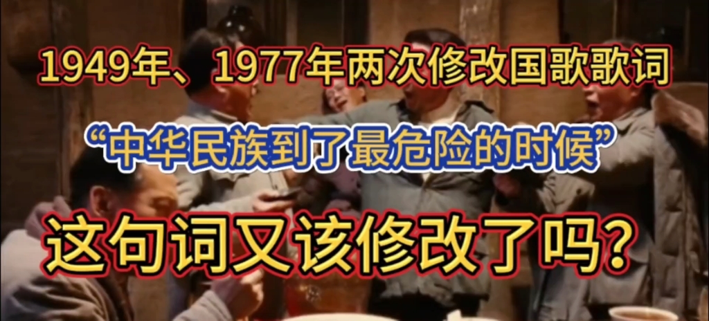 [图]1949年，“中华民族到了最危险的时候”，这句国歌“歌眼”差点就改没了！