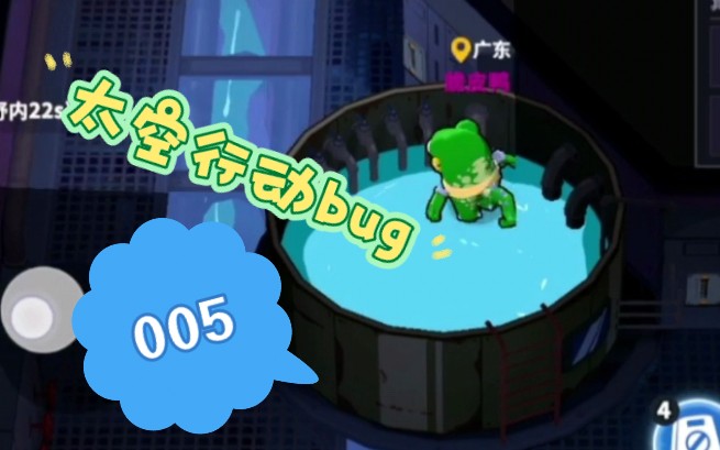 [图]【太空行动BUG】#005：在潜艇中任意漂浮？幻影快乐bug？（附彩蛋）