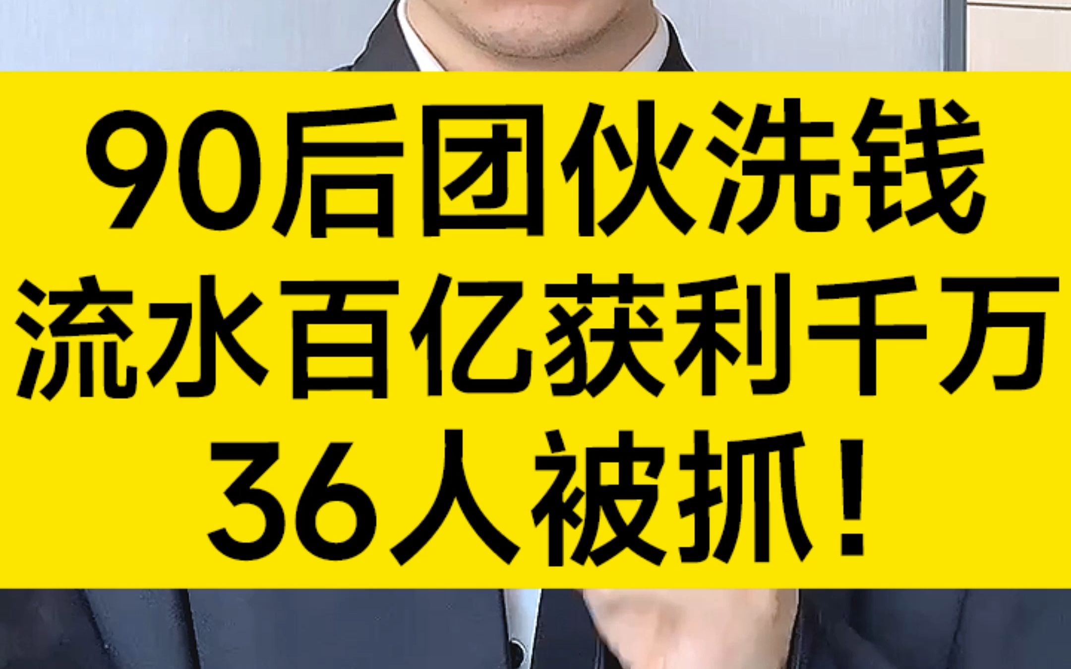 [图]挥金如土！90后小夫妻3个月花掉1500万：洗钱数百亿，36人被抓！