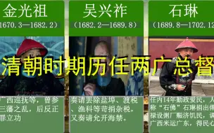 Download Video: 清朝100任两广总督事迹