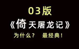 60年拍了十几个版本的《倚天屠龙记》，为什么03版才是最经典的？