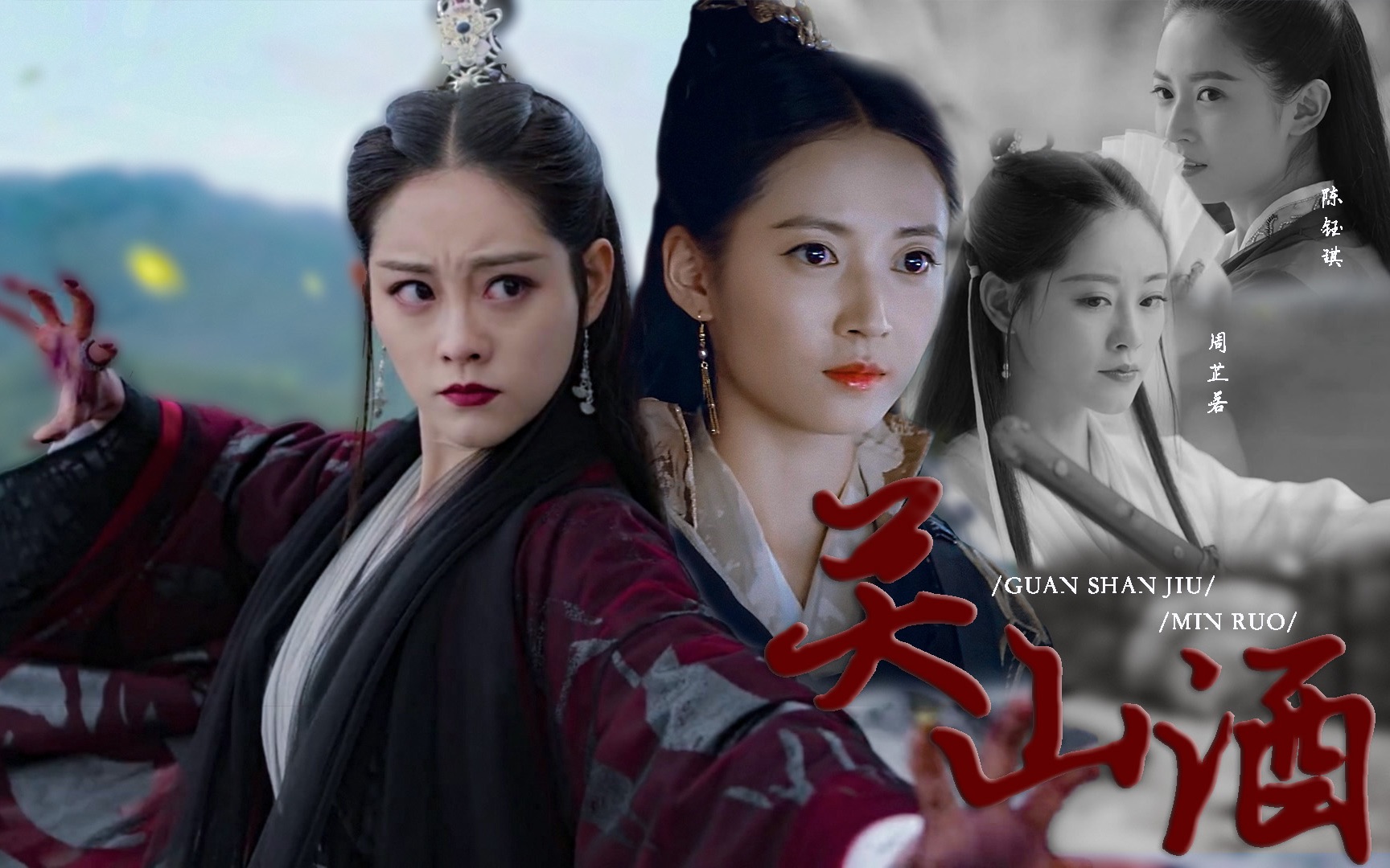 2019新倚天敏若关山酒谁共谁不朽青山应白首