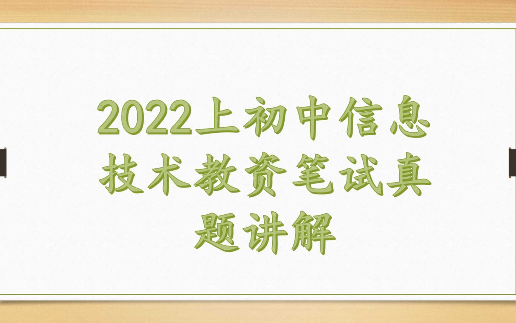 2022上半年初中信息技术教资笔试真题讲解——大题哔哩哔哩bilibili