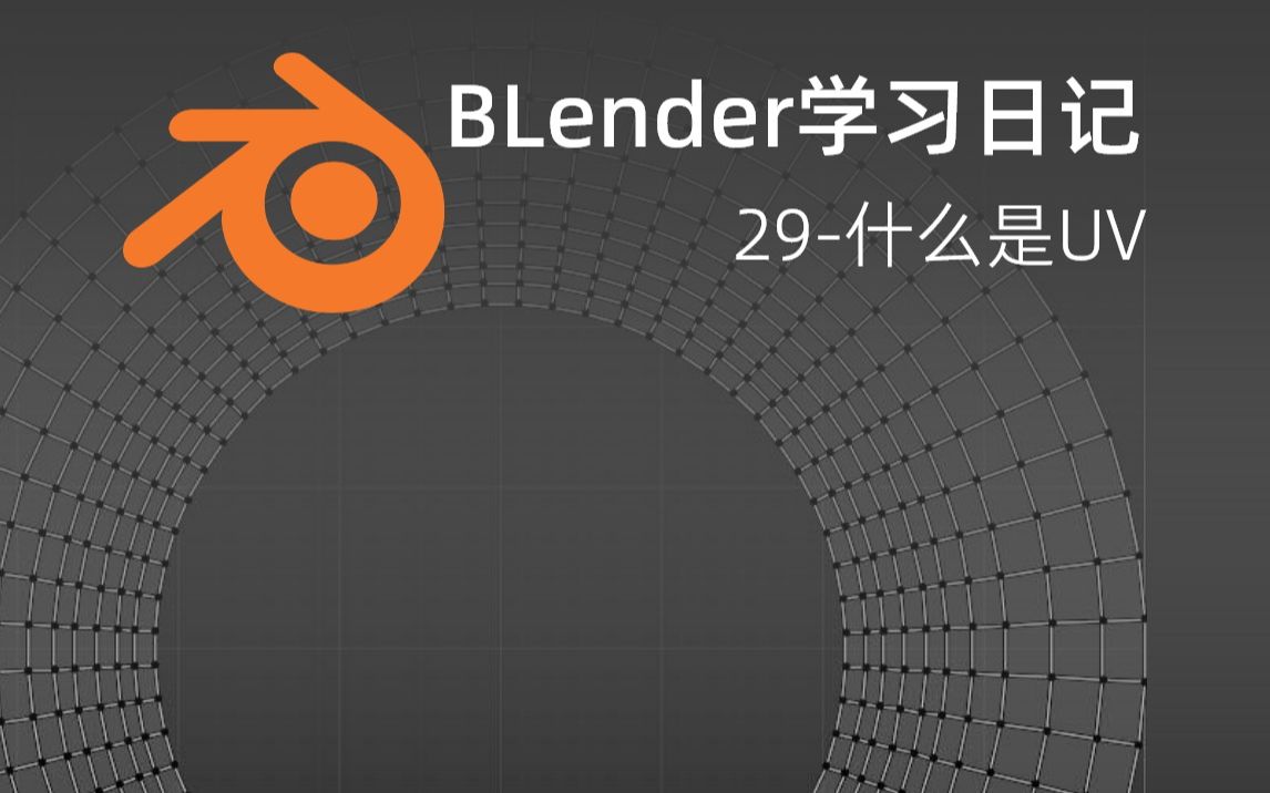 Blender日记29什么是UV哔哩哔哩bilibili