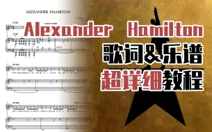 Video herunterladen: 【唱音乐剧学英语 | Hamilton 汉密尔顿】手把手教你唱主题曲Alexander Hamilton 保姆级教程(1)