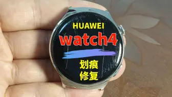 手表划痕修复天花板！华为watch4手表屏幕划痕修复，华为手表镜面抛光翻新；vivo、华米、iqoo、荣耀、小米、苹果、佳明手表划痕修复；手环腕表划痕修复翻新