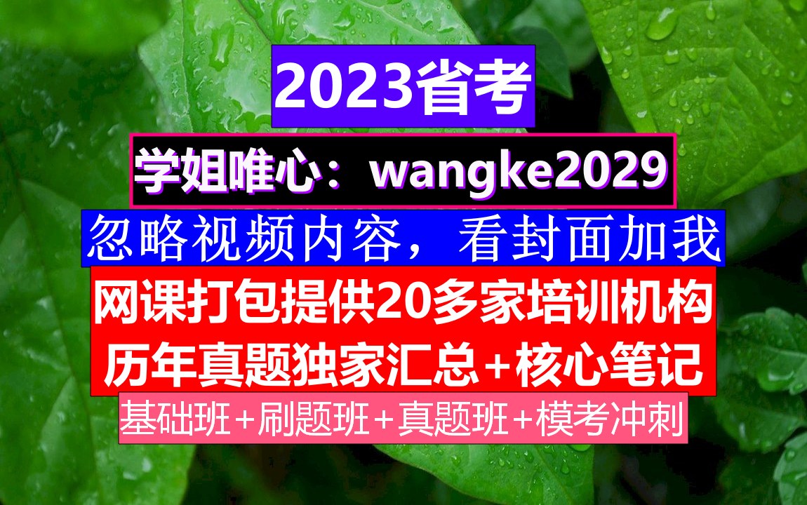 山西省公务员考试,公务员报名条件学历,公务员的考核,重点考核公务员的哔哩哔哩bilibili