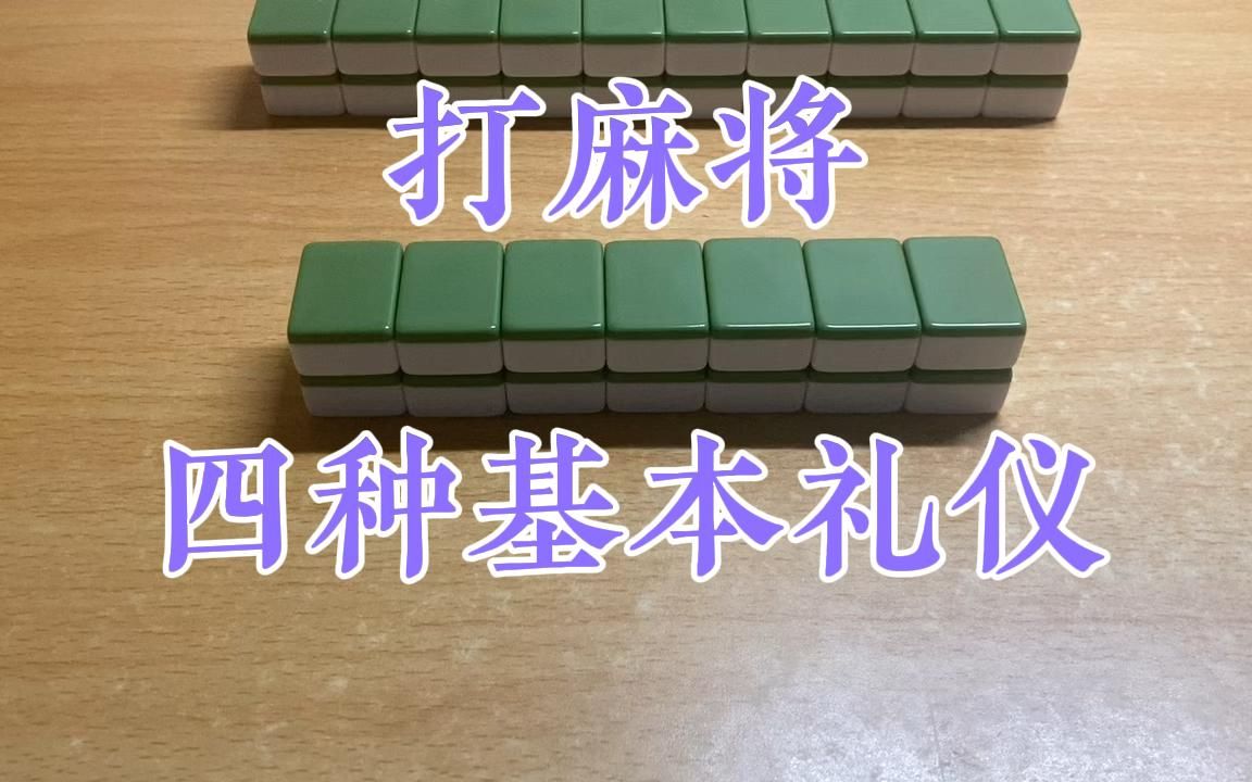 麻将哲学:四种基本的麻将礼仪,很多人从未听过,你值得了解!游戏解说