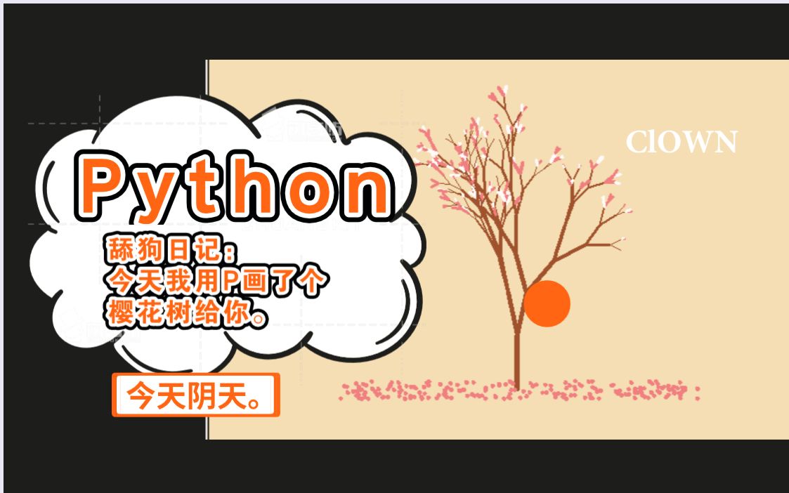 活动作品舔狗日记今天我用py画了樱花树给你串讲pythonpycharmpip更换
