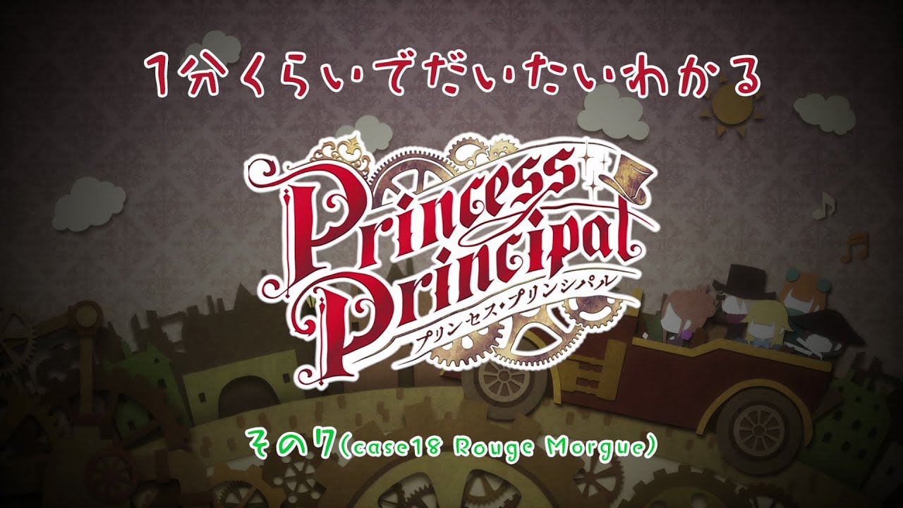 [图]【公主代理人】一分钟了解TV动画《Princess Principal》第7话