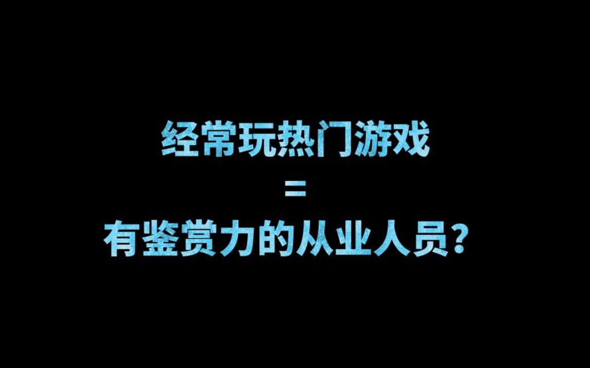 因为玩的多,所以可以做游戏么?网络游戏热门视频