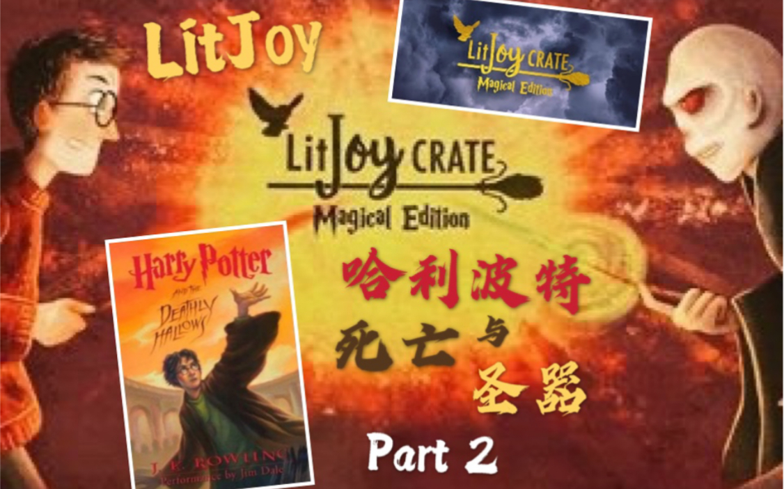 [图]哈利波特开箱|LitJoy Crate哈利波特主题盒子Year 7.2 死亡圣器 下|Harry Potter and the Deathly Hallows