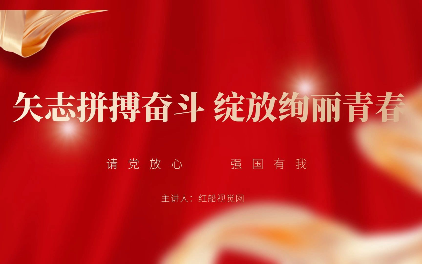 2024学习解读矢志拼搏奋斗 绽放绚丽青春ppt课件分享