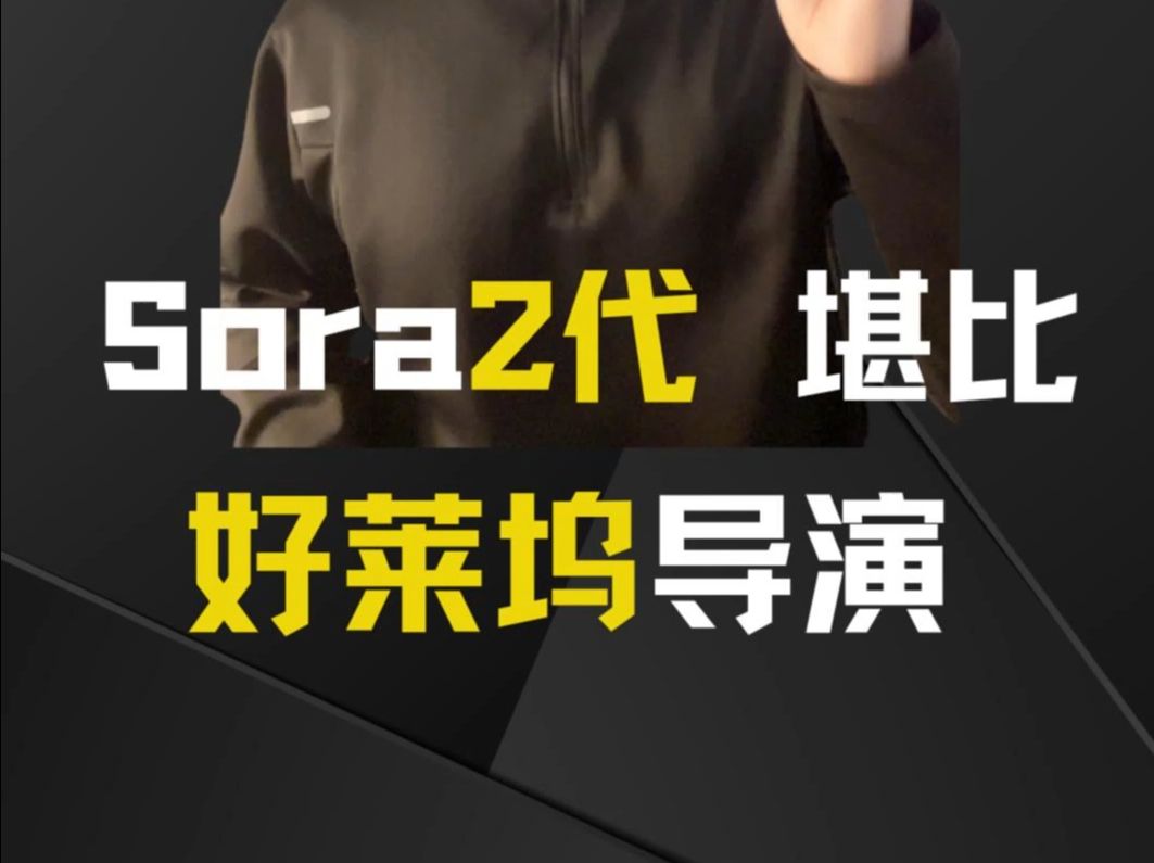 OpenAI 即将发布新版Sora v2,人人都能当导演拍大片了哔哩哔哩bilibili