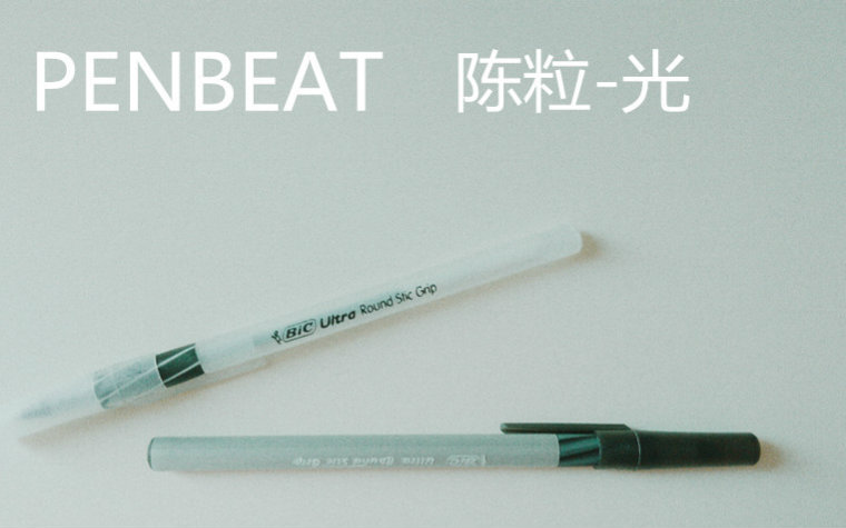 penbeat陈粒光