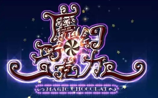 一分钟了解魔幻巧克力哔哩哔哩bilibili