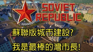 辛苦打造的水泥生产线 竟然比不过生命之水 Workers Resources Soviet Republic E02 哔哩哔哩 つロ干杯 Bilibili