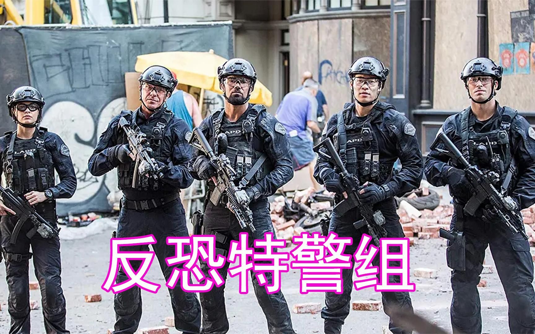 一口氣看完【反恐特警組】,一支專門處理恐怖襲擊的正義小隊