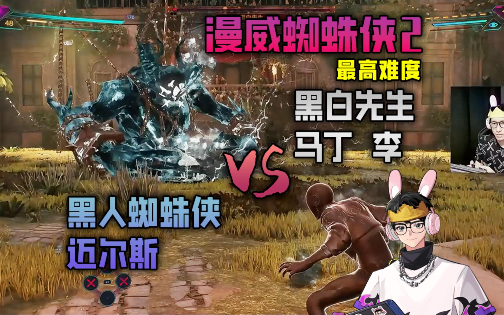 【漫威蜘蛛侠2】黑人蜘蛛侠迈尔斯 VS 黑白先生马丁李哔哩哔哩bilibili