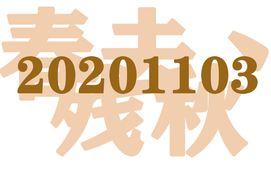 【蠢秋】20201103直播录屏 第五人格、原神、黑相集:稀望镇哔哩哔哩bilibili