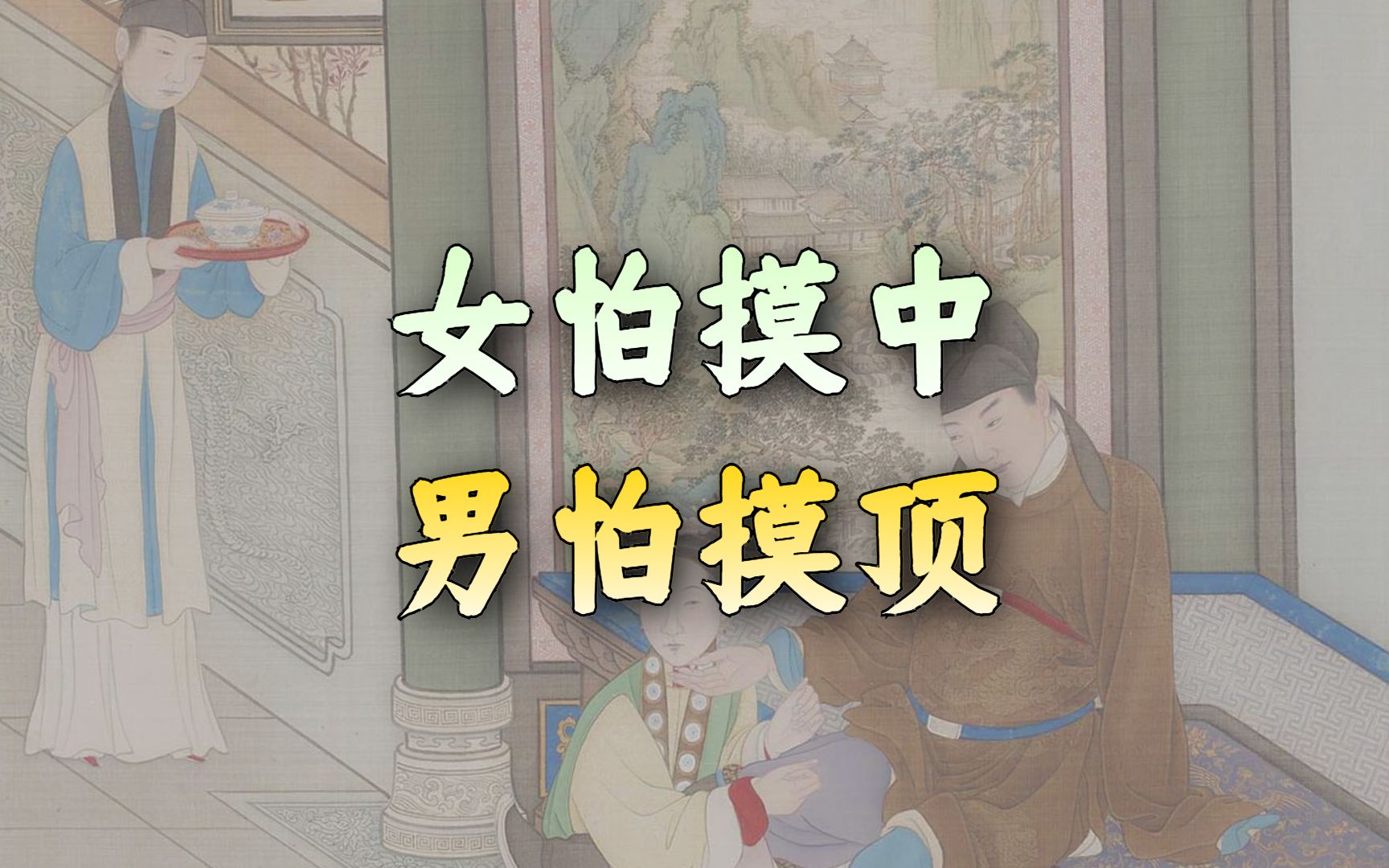 "女怕摸中,男怕摸顶",中和顶指哪里?为啥不能摸